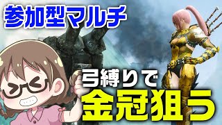 【モンハンライズ】3乙歓迎！マルチで金冠を埋める！弓でマルチ会【モンスターハンターライズ】