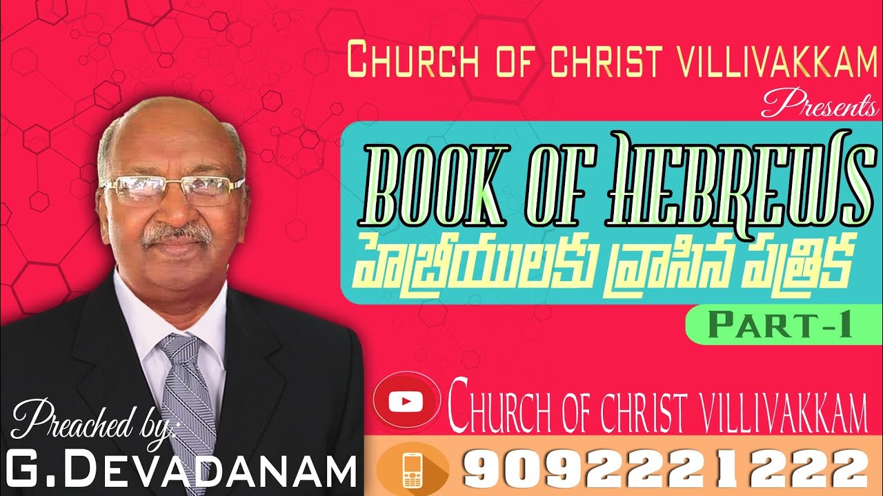 హెబ్రీయులకు వ్రాసిన పత్రిక - భాగం 1 / Book of Hebrews - Part 1.