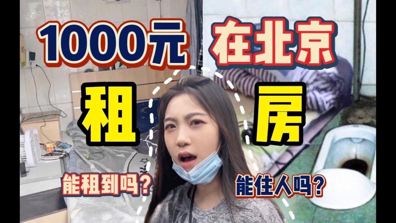 北京租房真实写照!1000块只能租到5平米?!北漂真的太难了! - YouTube