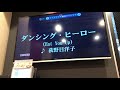 荻野目洋子 ダンシングヒーロー
