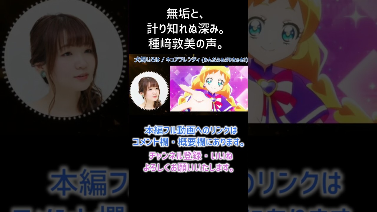 【耳が幸せ】犬飼いろは / キュアフレンディ CV:種﨑敦美さん【 わんだふるぷりきゅあ!】【種﨑敦美】