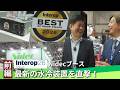 【前編】Interop Tokyo 2026 Nidecブース　最新の水冷装置を直撃！