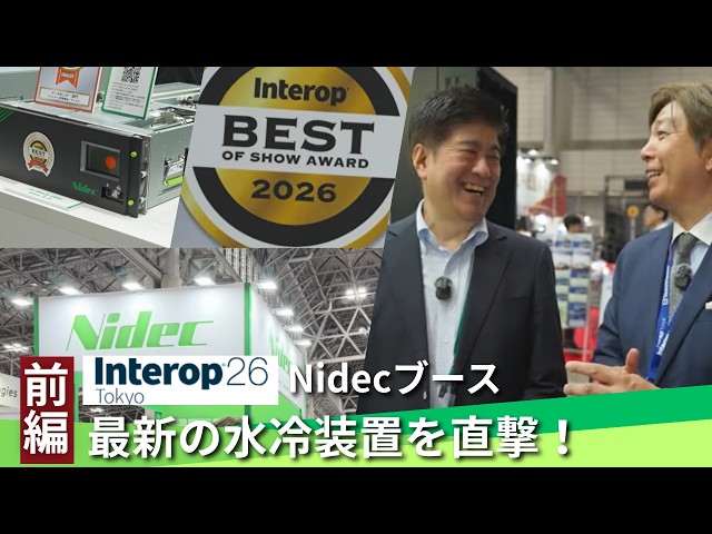 【前編】Interop Tokyo 2026 Nidecブース　最新の水冷装置を直撃！