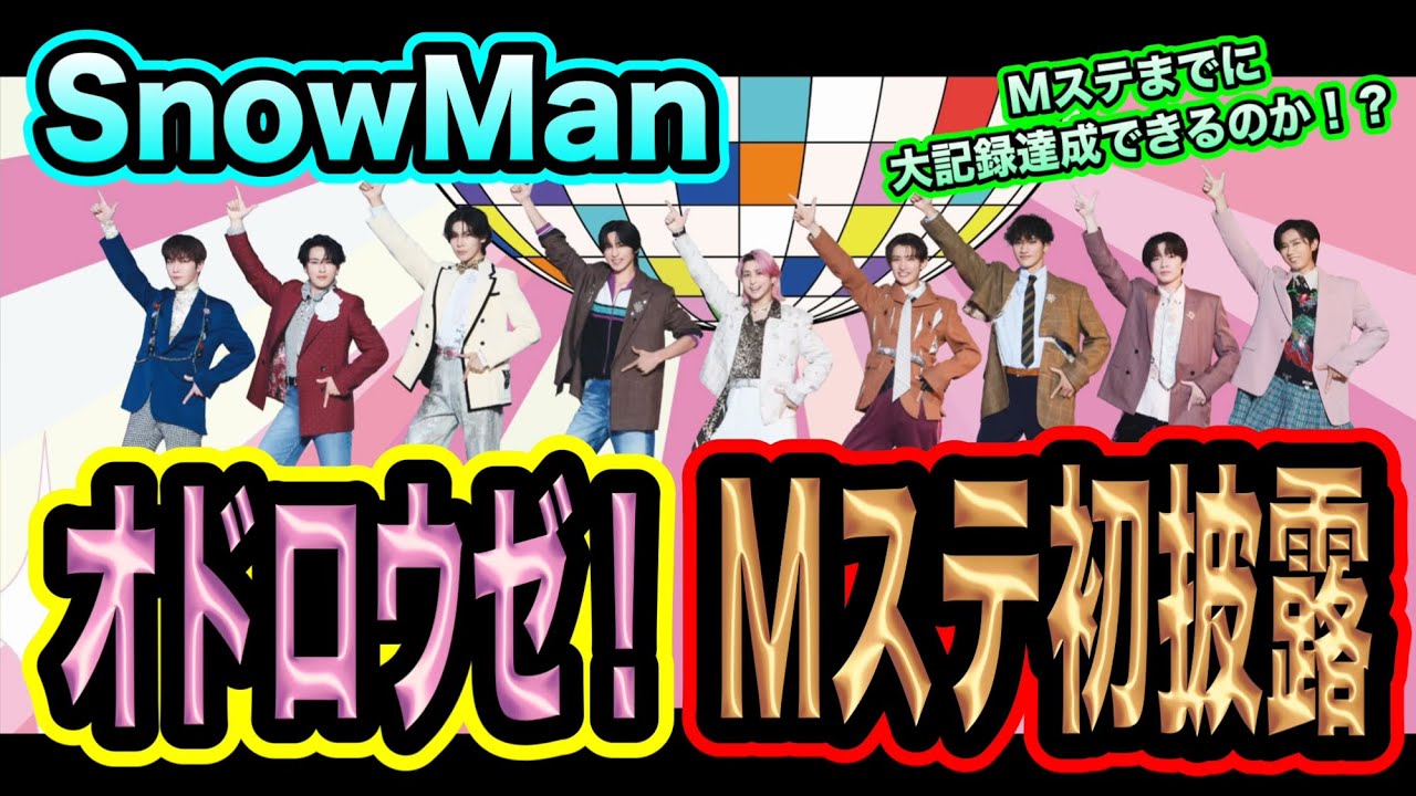 【SnowMan】Mステにてオドロウゼ初披露！大記録残しながら初披露できるのか！？