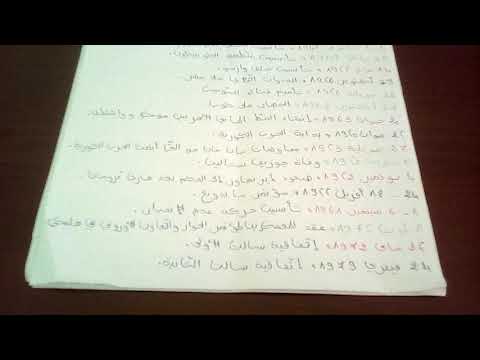 جميع التواريخ مادة التاريخ لطلاب البكالوريا
