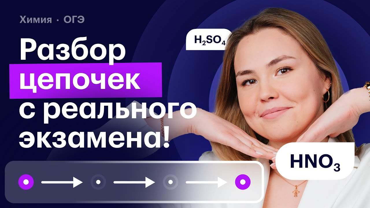 Полный разбор цепочек с реального ОГЭ-2024 - часть вторая!