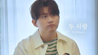 우디 (Woody) '두 사람 (Two of us)' Special LIVE