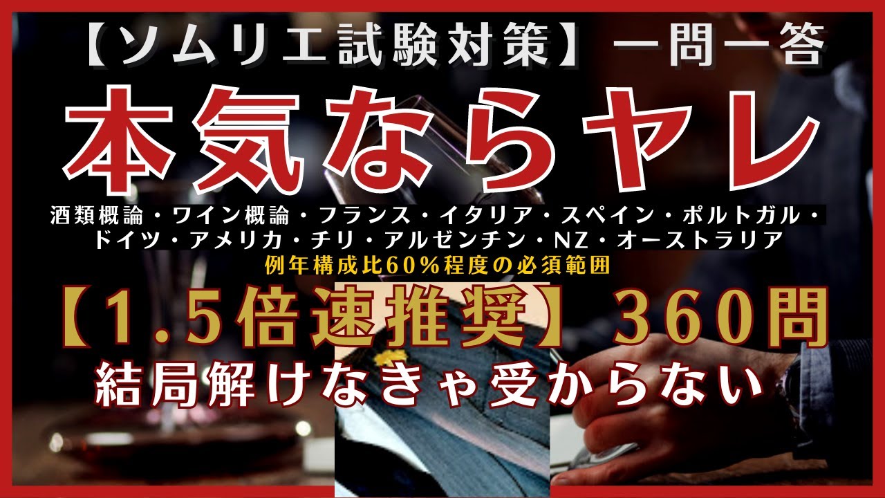1.5倍速推奨【2023年】ソムリエ試験対策一問一答　◆独学(予測問題)