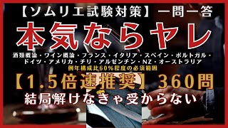 1.5倍速推奨【2023年】ソムリエ試験対策一問一答　◆独学(予測問題)