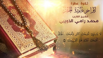 تلاوة عطرة لأواخر سورة الحشر - الشيخ محمد رامي الذويبي