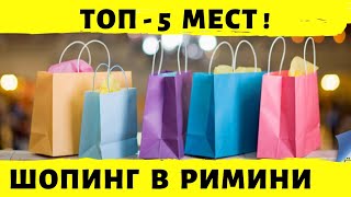 Шопинг в Римини. ТОП-5 мест для шопинга в Римини. Наши покупки. Цены на продукты, одежду, обувь