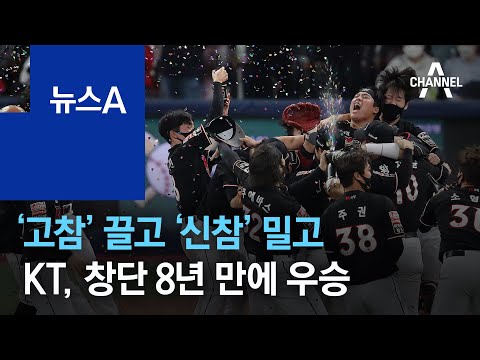 ‘고참’ 끌고 ‘신참’ 밀고…KT, 창단 8년 만에 우승 | 뉴스A