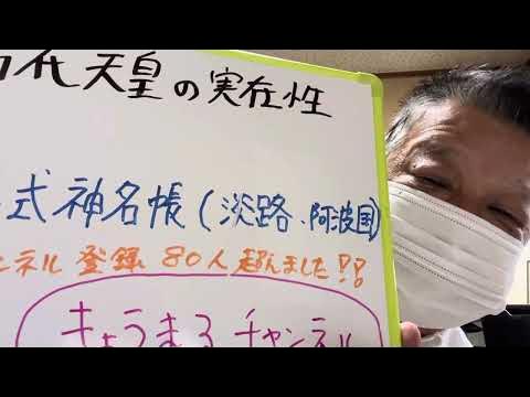 古代天皇の実在性? 延喜式神名帳(淡路国 阿波国編) YouTube