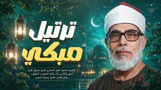 التلاوة التي أبكت الملايين | للشيخ محمود خليل الحصري | جودة عالية HD