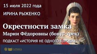видео: Окрестности замка Марии Фёдоровны (бонус-трек) картинка: Окрестности замка Марии Фёдоровны (бонус-трек)