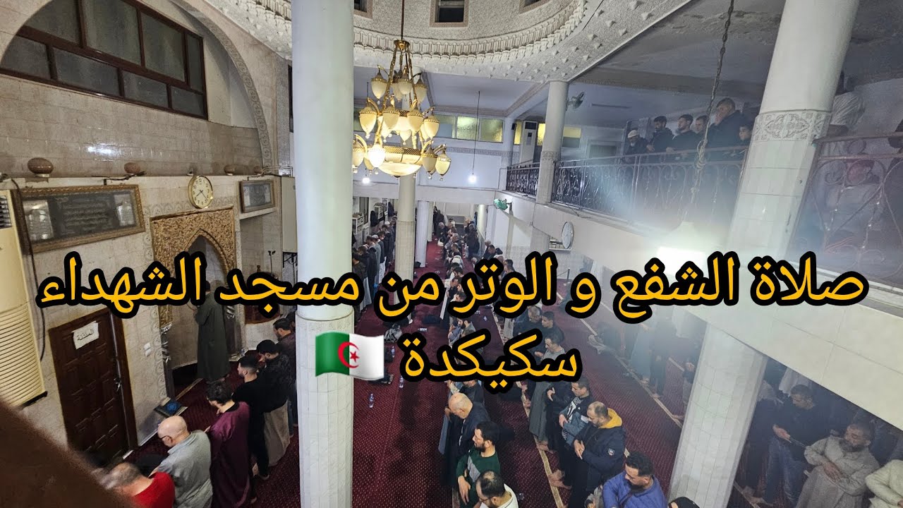 صلاة الشفع و الوتر من مسجد الشهداء سكيكدة 🇩🇿