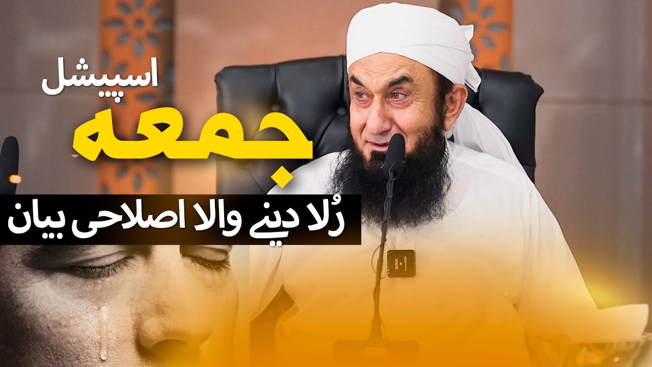Heart Touching Bayan | Jummah Special | Molana Tariq Jameel #jummahmubarak