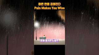 괴로움을 견딘 사람이 결국 이기는 이유 #성공 #인내 #개인성장