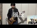 ポルノグラフィティ 風波 ギター弾いてみた