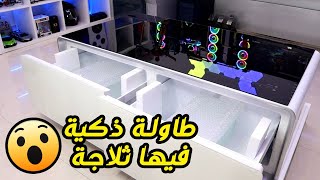 😎 الطاولة الذكية للجيمنج ست اب  | Smart Coffee Table With Fridge