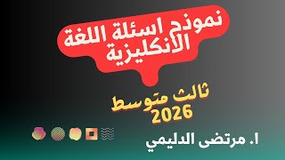 نموذج اسئلة وزاري اللغة الانكليزية ثالث متوسط 2026 دور اول 