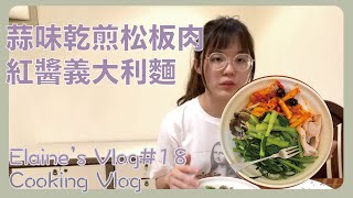 [Cooking Vlog]醫學生的煮飯日常：紅醬義大利麵、蒜味乾煎松阪豬、水煮青菜秀珍菇｜【Elaine's vlog#18】｜王茹 Elaine Wang by 王茹 Elaine Wang 3,197 views 2 years ago 7 minutes, 46 seconds