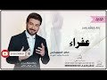 زفات كوشه ماجد المهندس زفه باسم عفراء