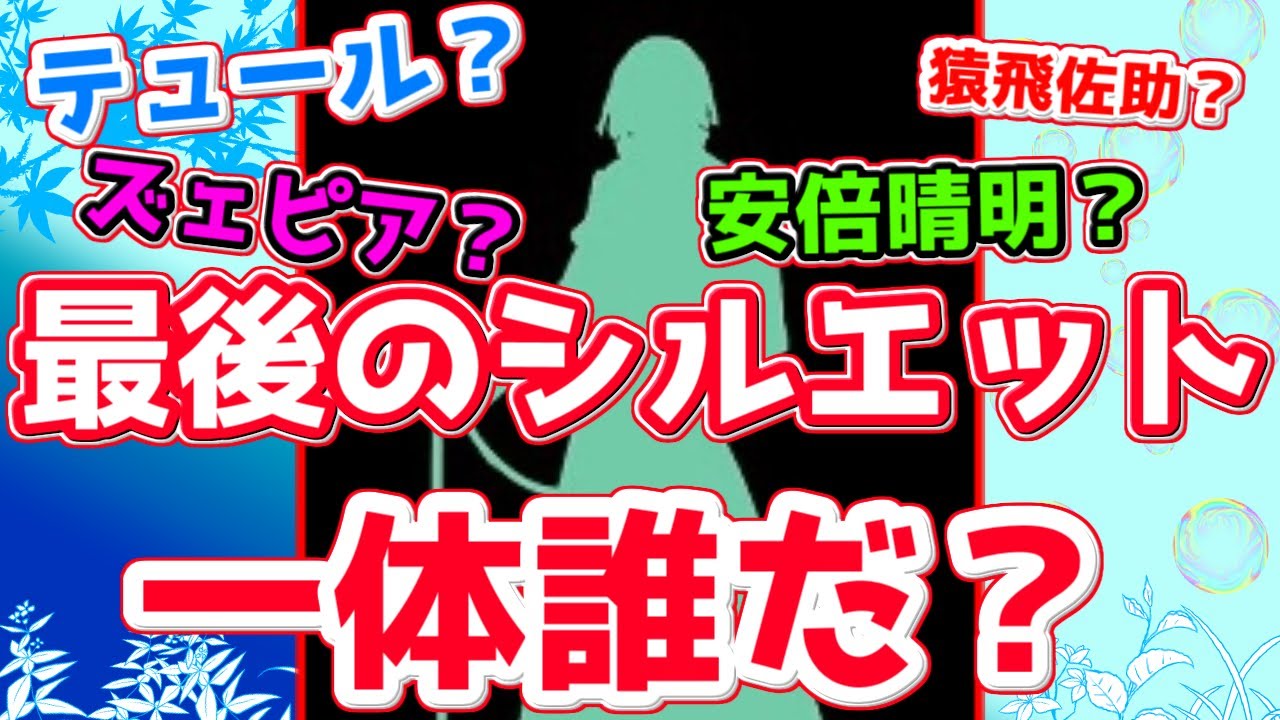 Fgo 本当に安倍晴明 視聴者と話す最後のシルエット鯖は誰 Fate Grand Order まとめ速報ゲーム攻略