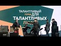 Моральный кодекс и группа Radio Я - До свиданья, мама! (LIVE)