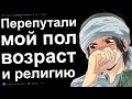 Я СТАРШЕ, ЧЕМ ВЫГЛЯЖУ №3.  ПЕРЕПУТАЛИ ПОЛ, ВОЗРАСТ И РЕЛИГИЮ