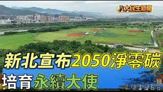 新北宣布2050淨零碳 超前部屬培育永續大使 |【民生八方事】| 2022080406 @gtvnews27