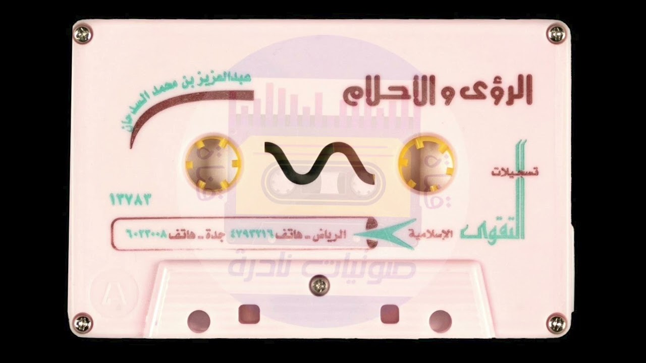 الرؤى والأحلام | الشيخ عبدالعزيز السدحان  | لأول مرة على اليوتيوب