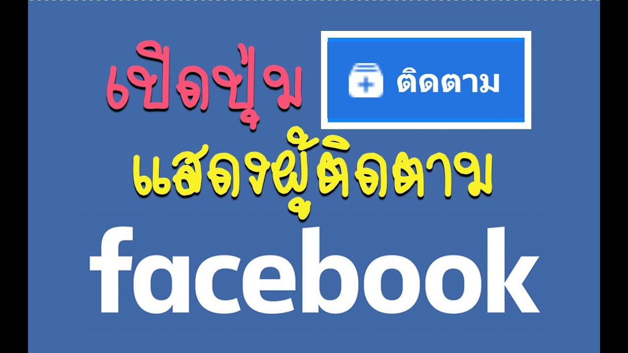เปิดติดตาม facebook  New 2022  วิธีเปิดปุ่มติดตาม Facebook แสดงผู้ติดตาม ใหม่ 2021