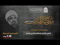 العلم و المال و استقامة الدين و الدنيا الشيخ أمين المحفوظ العلم و المال و استقامة الدين و الدنيا الشيخ أمين المحفوظ