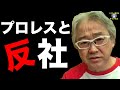 プロレスと反社#55