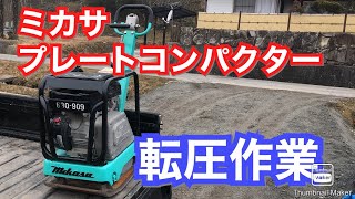 ミカサのプレートコンパクターで転圧作業やってみた