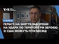 Гербст про використання зброї США на території РФ, саміт НАТО у Вашингтоні та саміт миру у Швейцарії