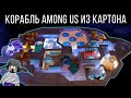 ДОДЕЛАЛ ОГРОМНУЮ КАРТУ АМОНГ АС ИЗ КАРТОНА - 5 ЧАСТЬ! Как сделать THE SKELD ДЛЯ НУБА ИЗ МАЙНКРАФТ!