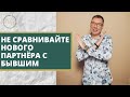 Почему нельзя сравнивать нынешнего партнёра с бывшим?