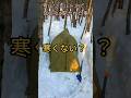 雪山ツェルト泊で100回は聞かれた事「寒くない?」