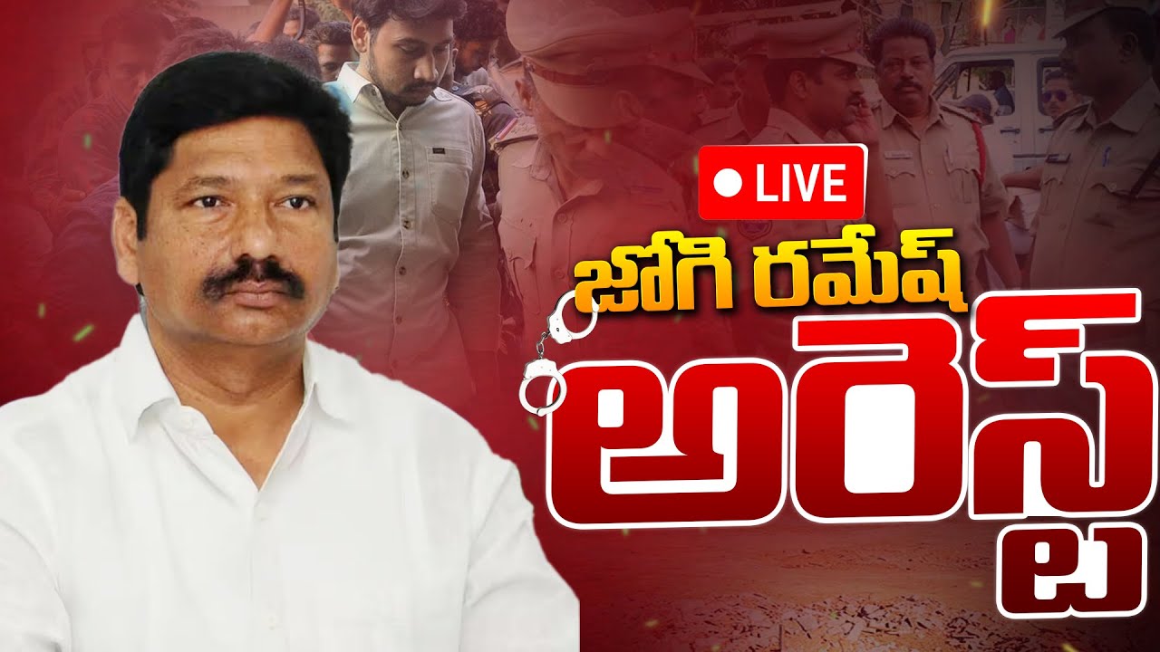 🔴LIVE : జోగి రమేష్  అరెస్ట్ | YCP Ex Minister Jogi Ramesh Agrigold Lands Issue  | NTIMES