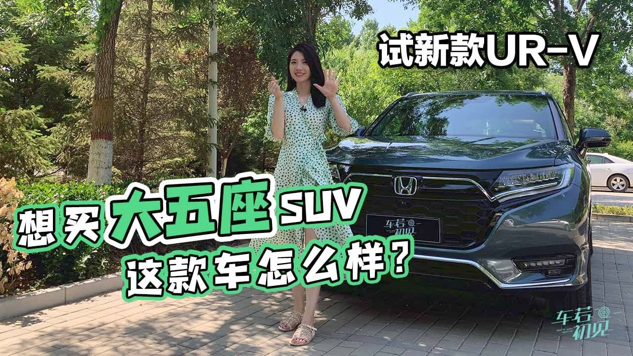 想买大五座SUV 这款车怎么样？晓敏试新款UR-V