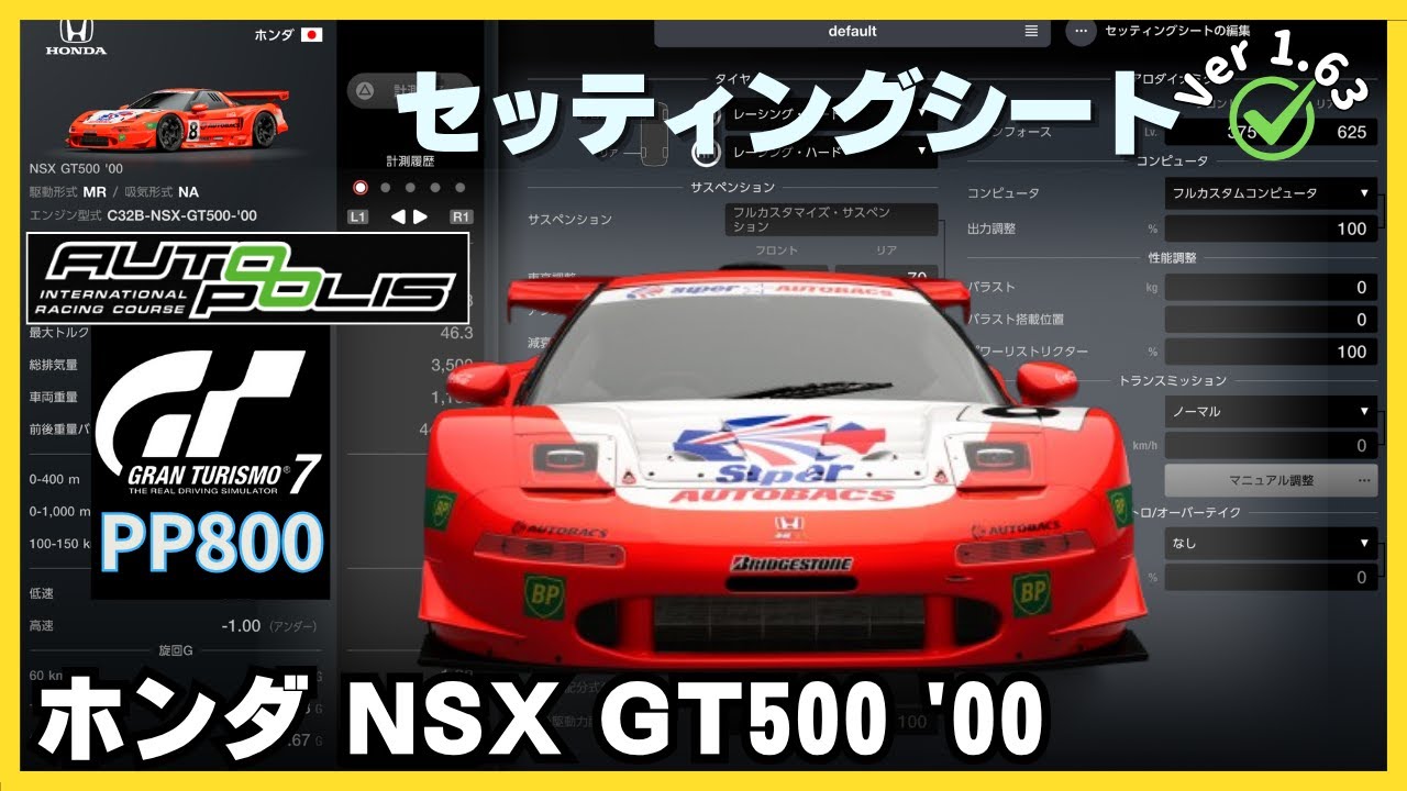 GT7［セッティングシート］ホンダ NSX GT500 '00｜ワールドツーリング