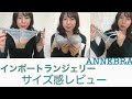 ANNEBRA（アンブラ）インポートのサイズ選びは悩みますよね。他社の同サイズと比較してサイズ感をレビューしました。