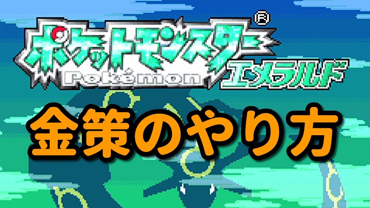 ポケモン エメラルド おすすめポケモン 序盤