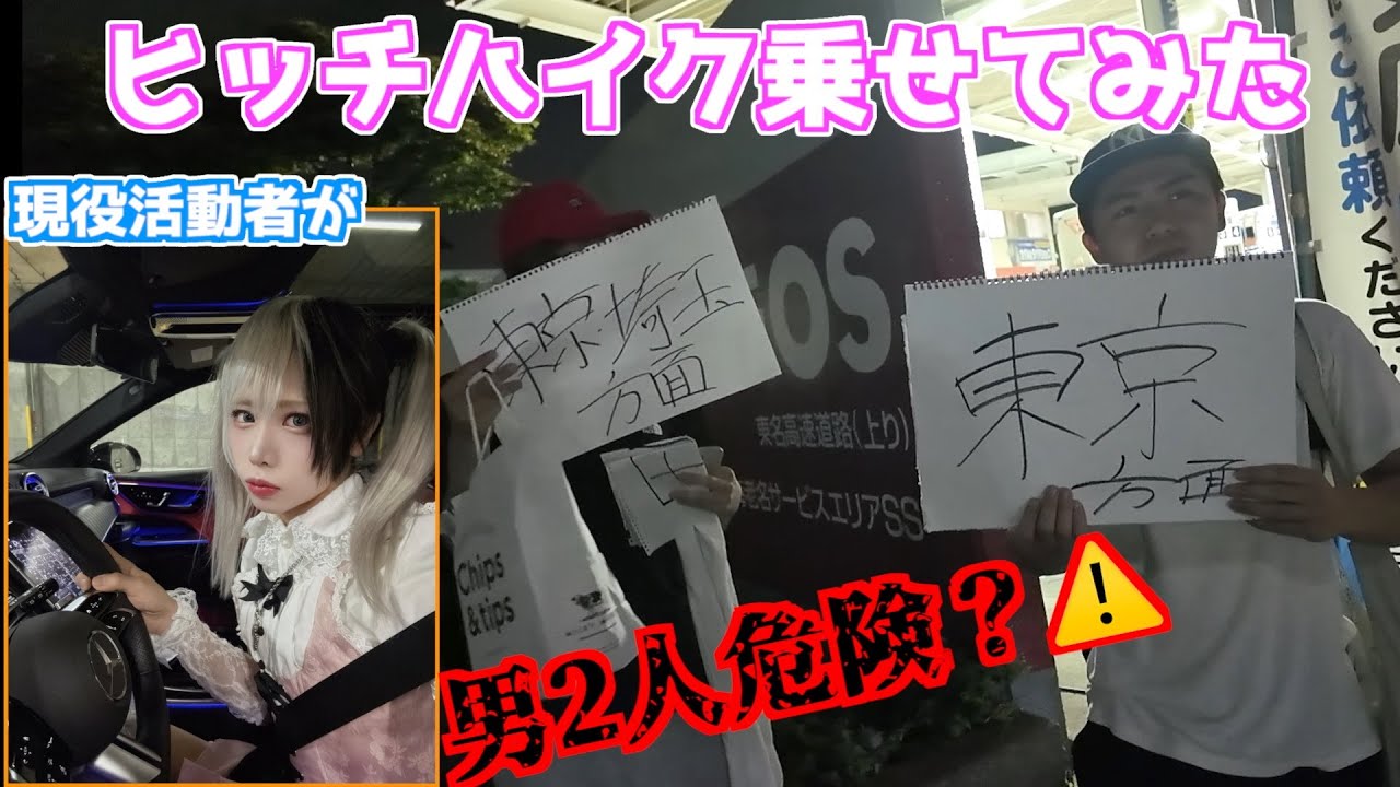 ヒッチハイクを乗せるのは危険？わたしの車のっていく？❤︎実際に乗せてみた！！