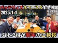 【爆笑問題・ラジオ】爆笑問題に新年の挨拶をしに、バッテリィズ、きしたかの、ネコニスズ の３組が登場2025.1.1爆笑問題カーボーイ