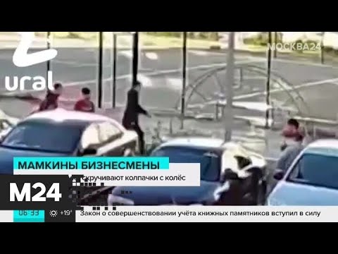 Малолетние бандиты: школьники скручивают колпачки из автомобилей - Москва 24