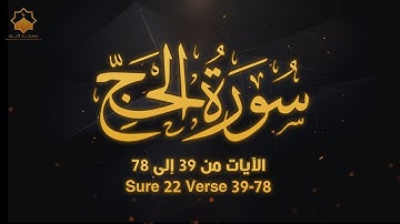 تلاوة من صلاة التراويح 16 رمضان 2024  | سورة الحج  Sure 22 Verse 39-78