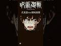 呪術廻戦伏黒領域展開ver #shorts #アニメ #呪術廻戦